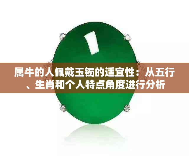 属牛的人佩戴玉镯的适宜性：从五行、生肖和个人特点角度进行分析