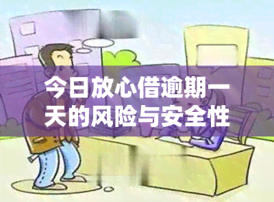 今日放心借逾期一天的风险与安全性评估，是否影响信用记录？