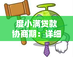 度小满贷款协商期：详细步骤与可能面临的问题，你了解吗？