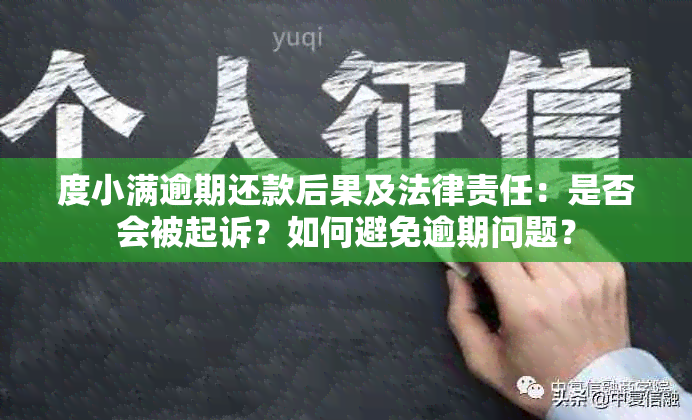 度小满逾期还款后果及法律责任：是否会被起诉？如何避免逾期问题？