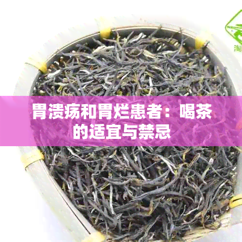 胃溃疡和胃烂患者：喝茶的适宜与禁忌