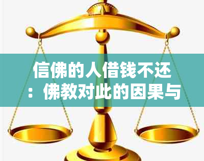 信佛的人借钱不还：佛教对此的因果与后果