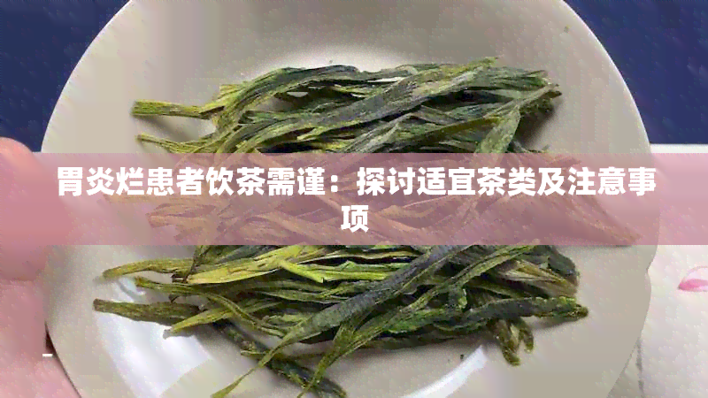 胃炎烂患者饮茶需谨：探讨适宜茶类及注意事项