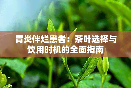 胃炎伴烂患者：茶叶选择与饮用时机的全面指南