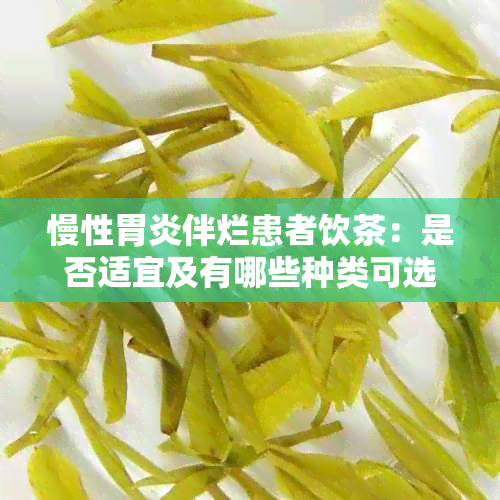 慢性胃炎伴烂患者饮茶：是否适宜及有哪些种类可选？