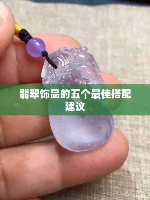 翡翠饰品的五个更佳搭配建议