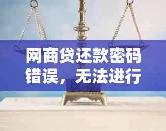 网商贷还款密码错误，无法进行还款怎么办？