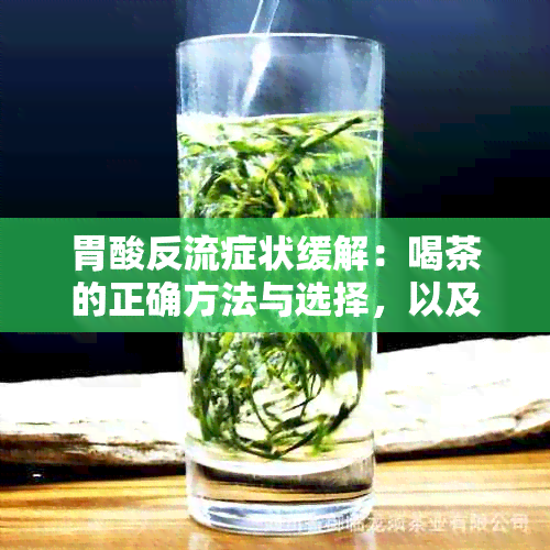 胃酸反流症状缓解：喝茶的正确方法与选择，以及其他自然疗法和治疗建议