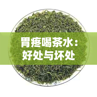 胃疼喝茶水：好处与坏处