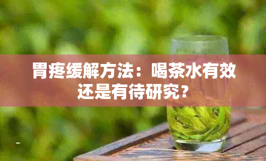 胃疼缓解方法：喝茶水有效还是有待研究？