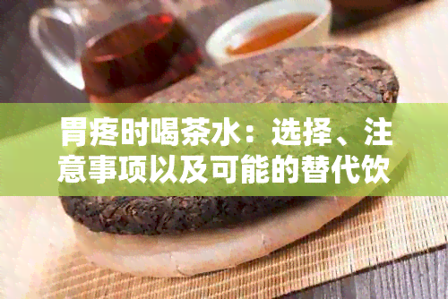 胃疼时喝茶水：选择、注意事项以及可能的替代饮品