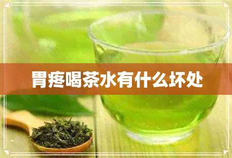 胃疼喝茶水有什么坏处