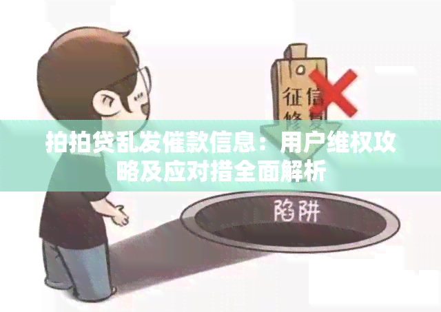 拍拍贷乱发催款信息：用户 *** 攻略及应对措全面解析