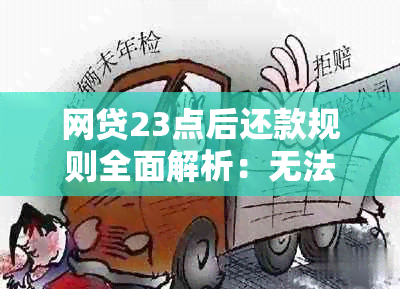 网贷23点后还款规则全面解析：无法手动还款是否还有其他自动扣款方式？