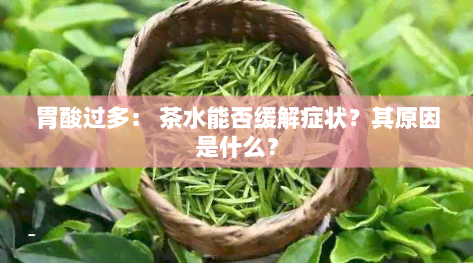 胃酸过多： 茶水能否缓解症状？其原因是什么？