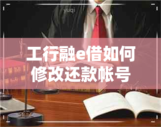 工行融e借如何修改还款帐号