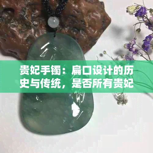 贵妃手镯：扁口设计的历史与传统，是否所有贵妃手镯都是扁口的？