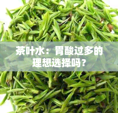 茶叶水：胃酸过多的理想选择吗？