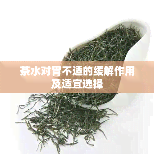 茶水对胃不适的缓解作用及适宜选择