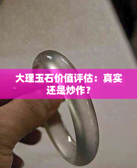 大理玉石价值评估：真实还是炒作？