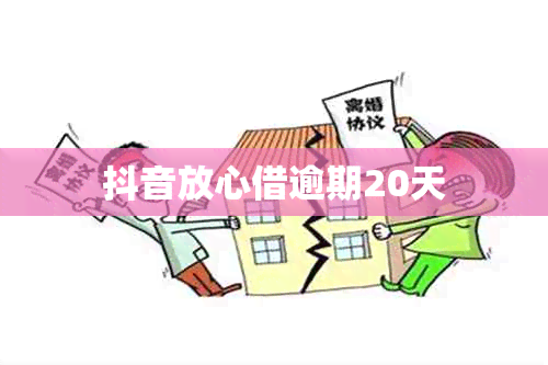 抖音放心借逾期20天