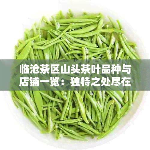 临沧茶区山头茶叶品种与店铺一览：独特之处尽在其中