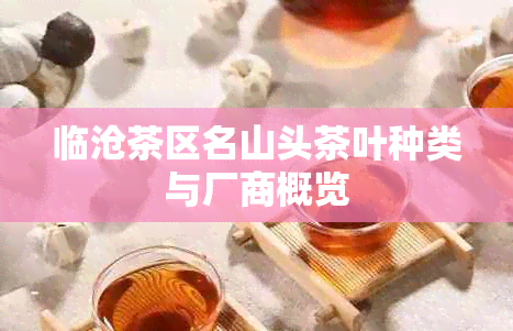 临沧茶区名山头茶叶种类与厂商概览