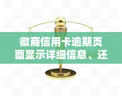 徽商信用卡逾期页面显示详细信息、还款方式及如何解决逾期问题