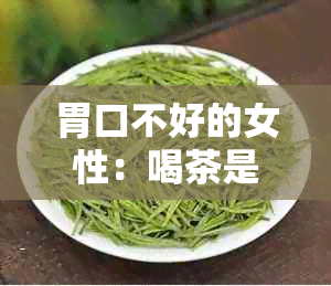 胃口不好的女性：喝茶是否有助于改善食欲？茶的种类与效果一览