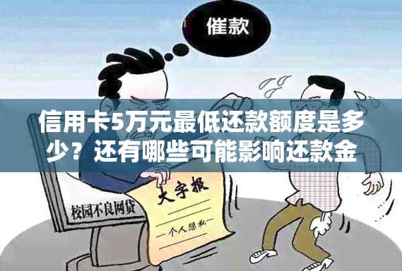 信用卡5万元更低还款额度是多少？还有哪些可能影响还款金额的因素？