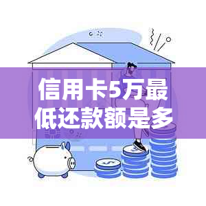 信用卡5万更低还款额是多少