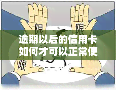 逾期以后的信用卡如何才可以正常使用 - 如何处理及还款逾期信用卡