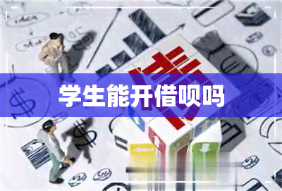 学生能开借呗吗