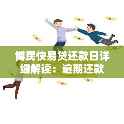 博民快易贷还款日详细解读：逾期还款处理方式及罚息政策全解析