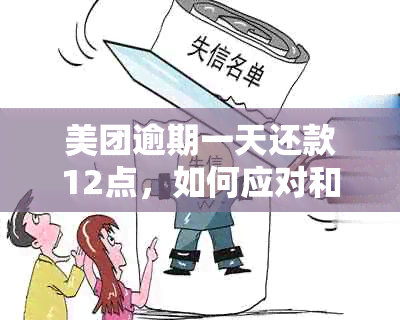 美团逾期一天还款12点，如何应对和解决？