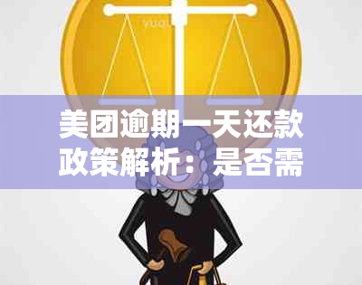 美团逾期一天还款政策解析：是否需要在12点前完成？利息如何计算？