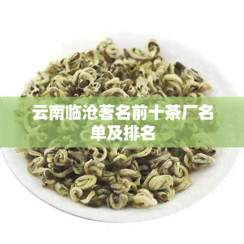 云南临沧著名前十茶厂名单及排名