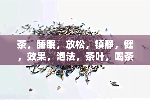 茶，睡眠，放松，镇静，健，效果，泡法，茶叶，喝茶，饮品