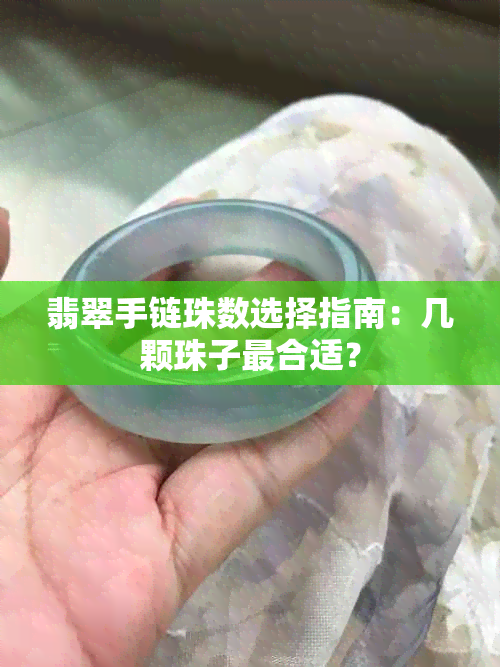 翡翠手链珠数选择指南：几颗珠子最合适？