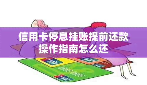 信用卡停息挂账提前还款操作指南怎么还