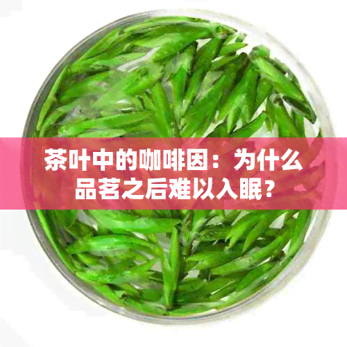 茶叶中的 *** ：为什么品茗之后难以入眠？