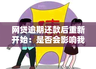 网贷逾期还款后重新开始：是否会影响我的就业机会以及如何解决潜在影响？