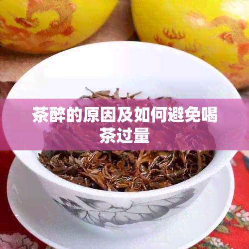 茶醉的原因及如何避免喝茶过量