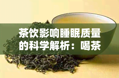 茶饮影响睡眠质量的科学解析：喝茶如何让人入睡？