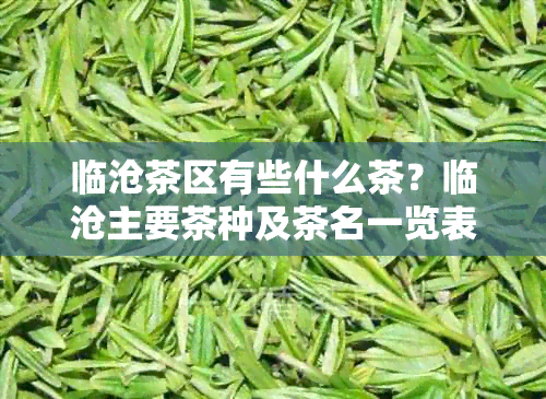 临沧茶区有些什么茶？临沧主要茶种及茶名一览表