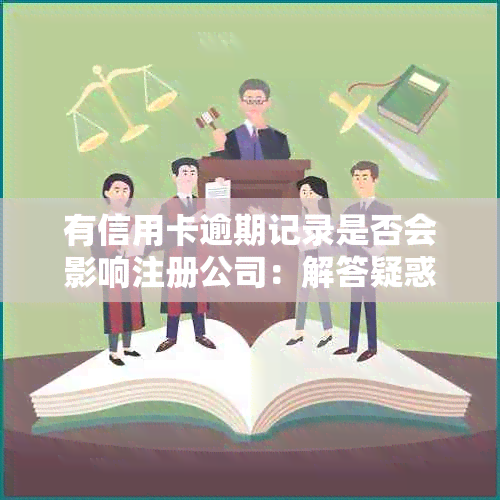 有信用卡逾期记录是否会影响注册公司：解答疑惑与关键因素分析