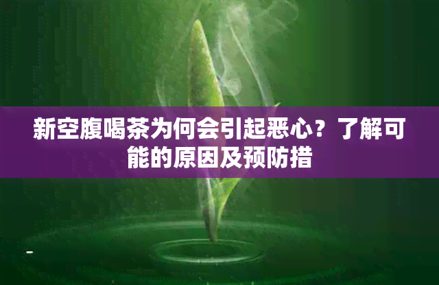 新空腹喝茶为何会引起恶心？了解可能的原因及预防措