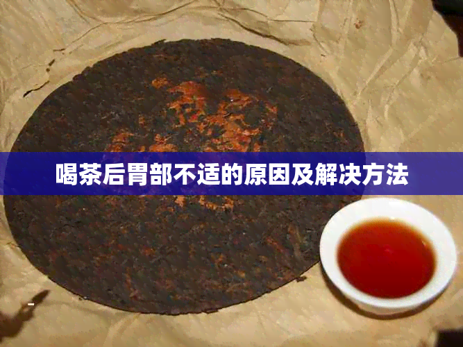 喝茶后胃部不适的原因及解决方法