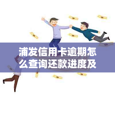 浦发信用卡逾期怎么查询还款进度及记录