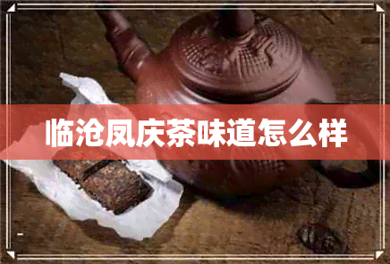 临沧凤庆茶味道怎么样